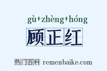 顾正红是什么意思的图片